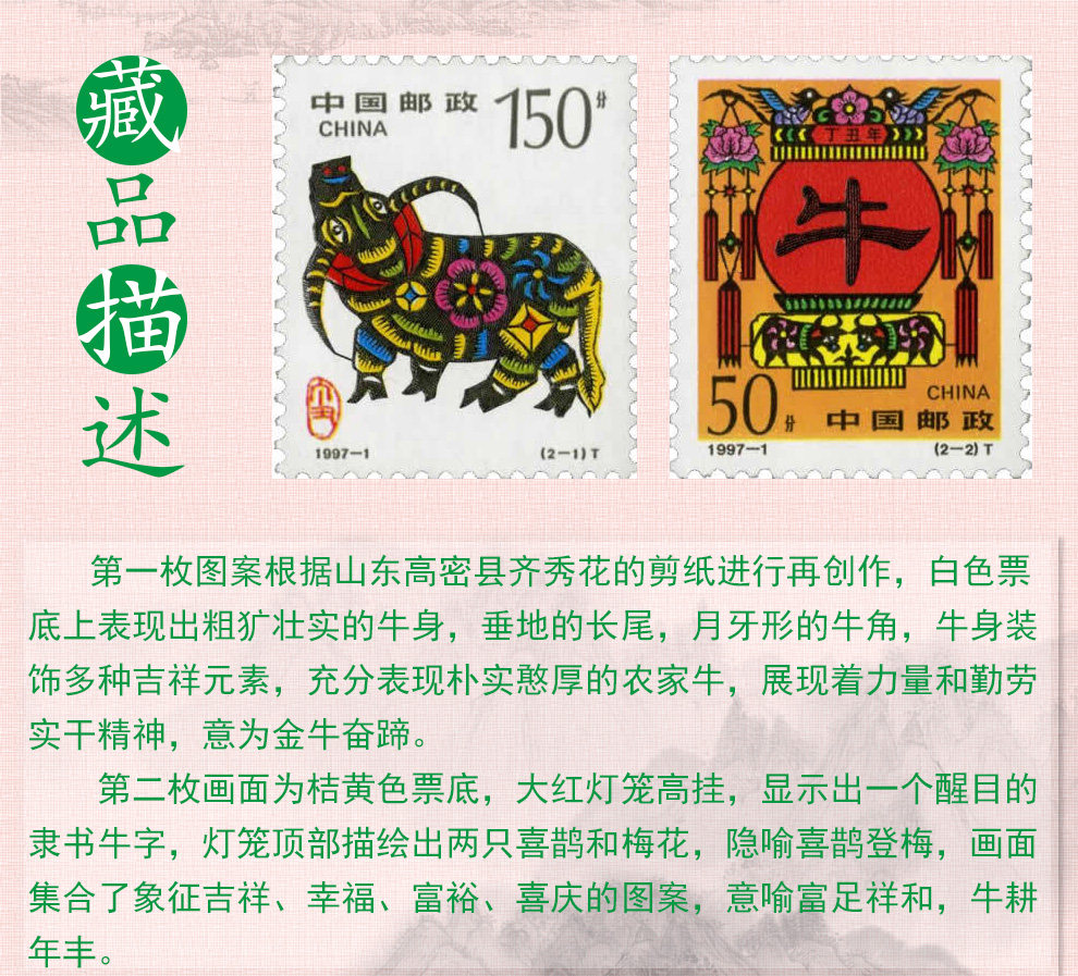 1997-1 第二轮牛年生肖邮票 套票