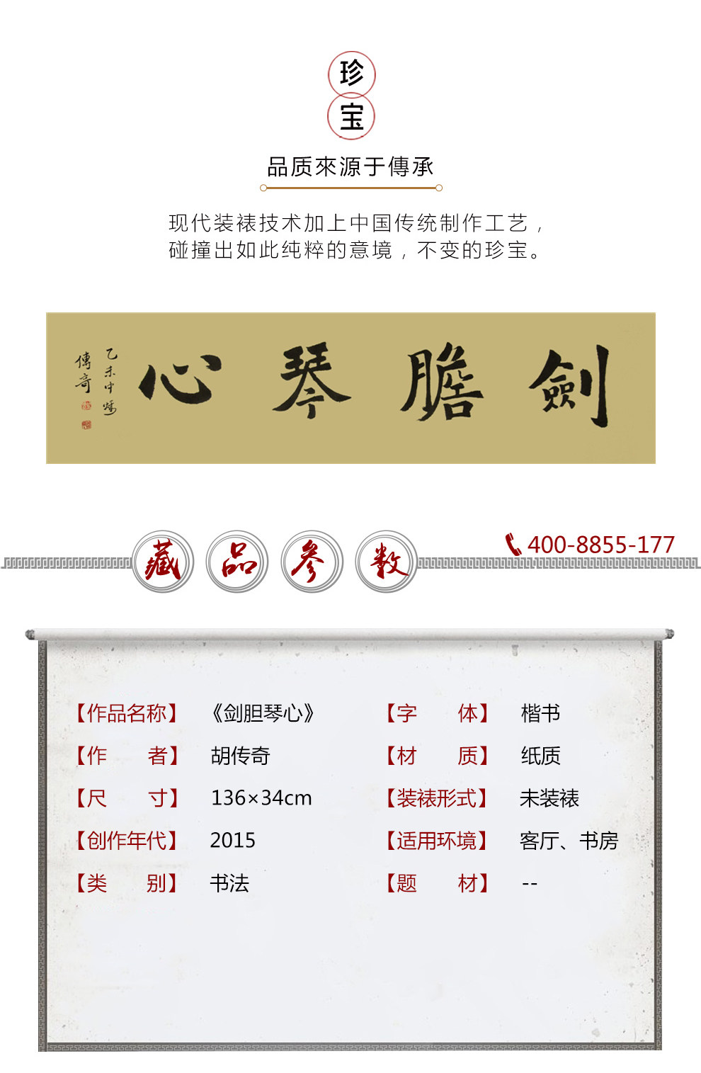 中国书协天津分会会员 胡传奇《剑胆琴心》4平尺