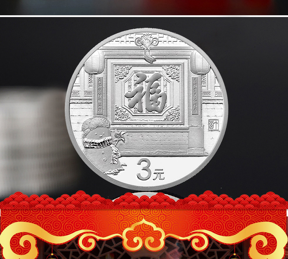 2017年3元福字贺岁银质纪念币
