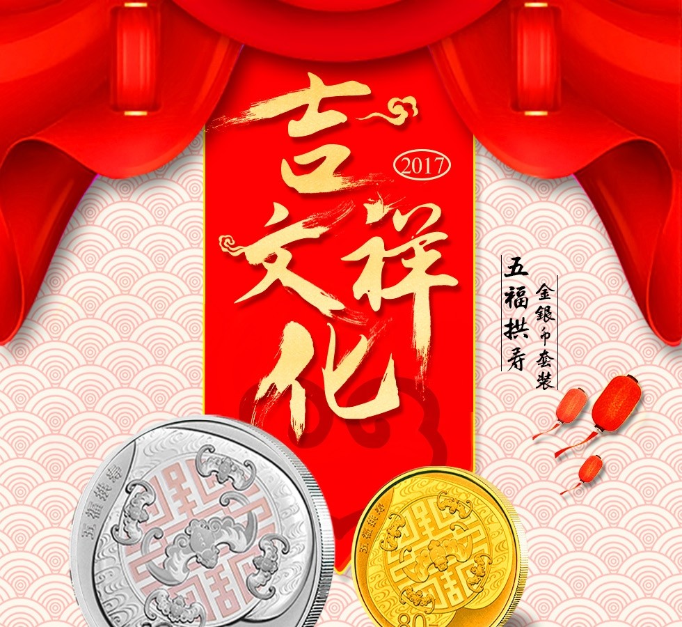 2017年吉祥文化金银币 五福拱寿金银币套装