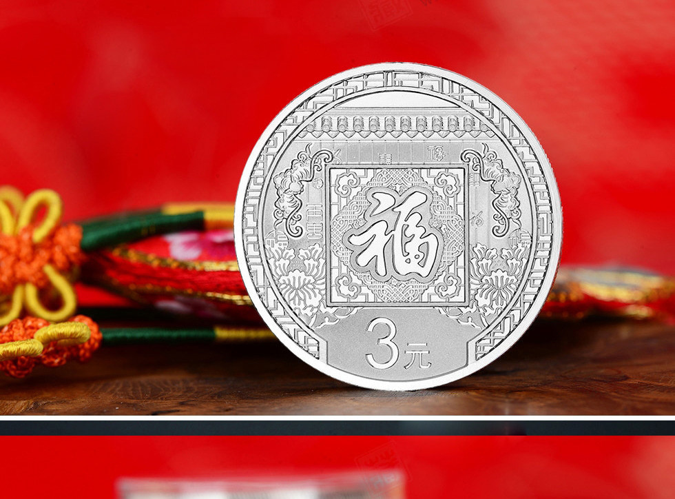 2016年3元福字贺岁银质纪念币