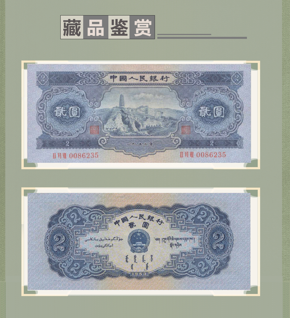 第二套人民币2元(二元)宝塔山