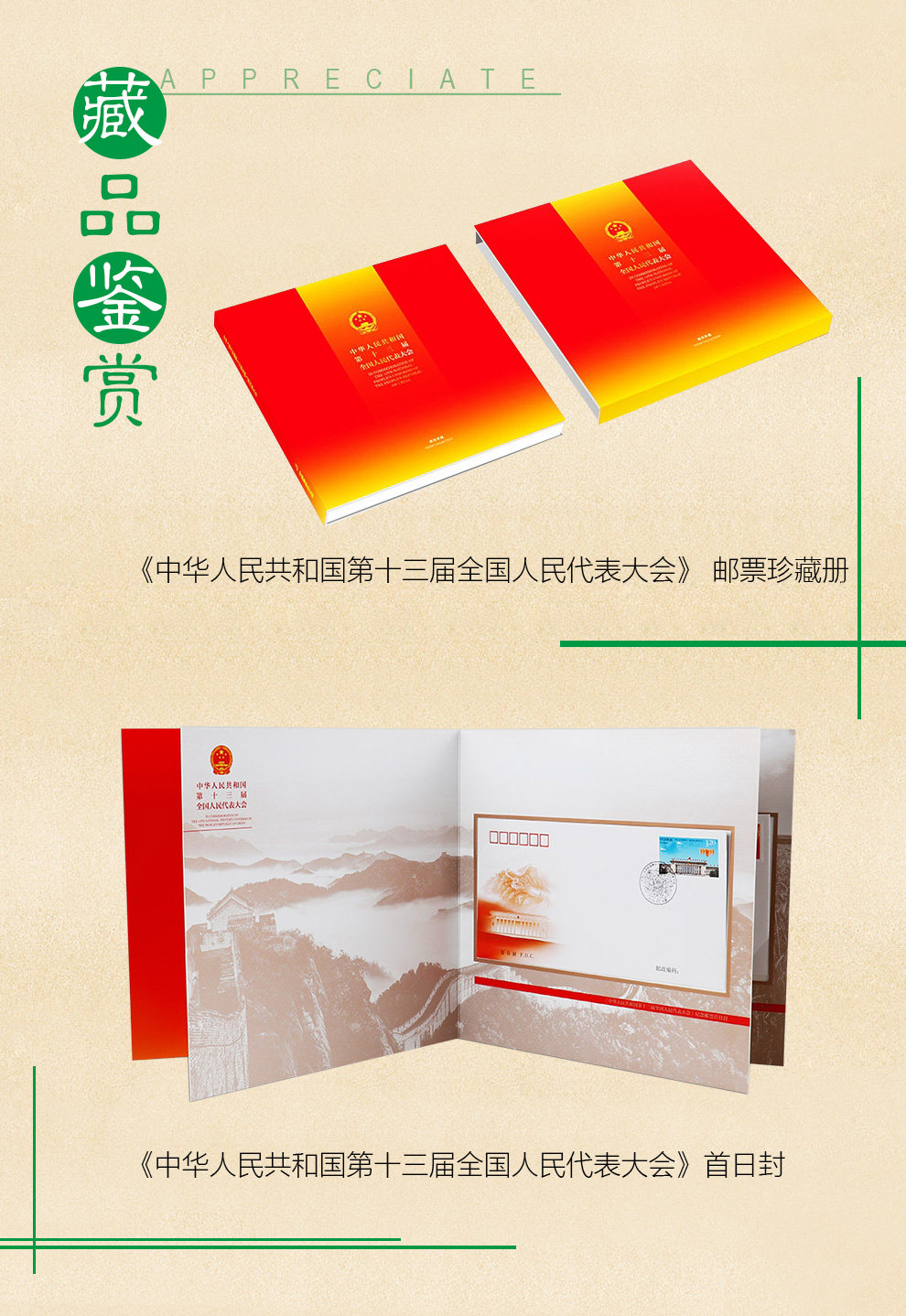 中国集邮总公司 《中国第十三届全国人民代表大会》 邮票珍藏册