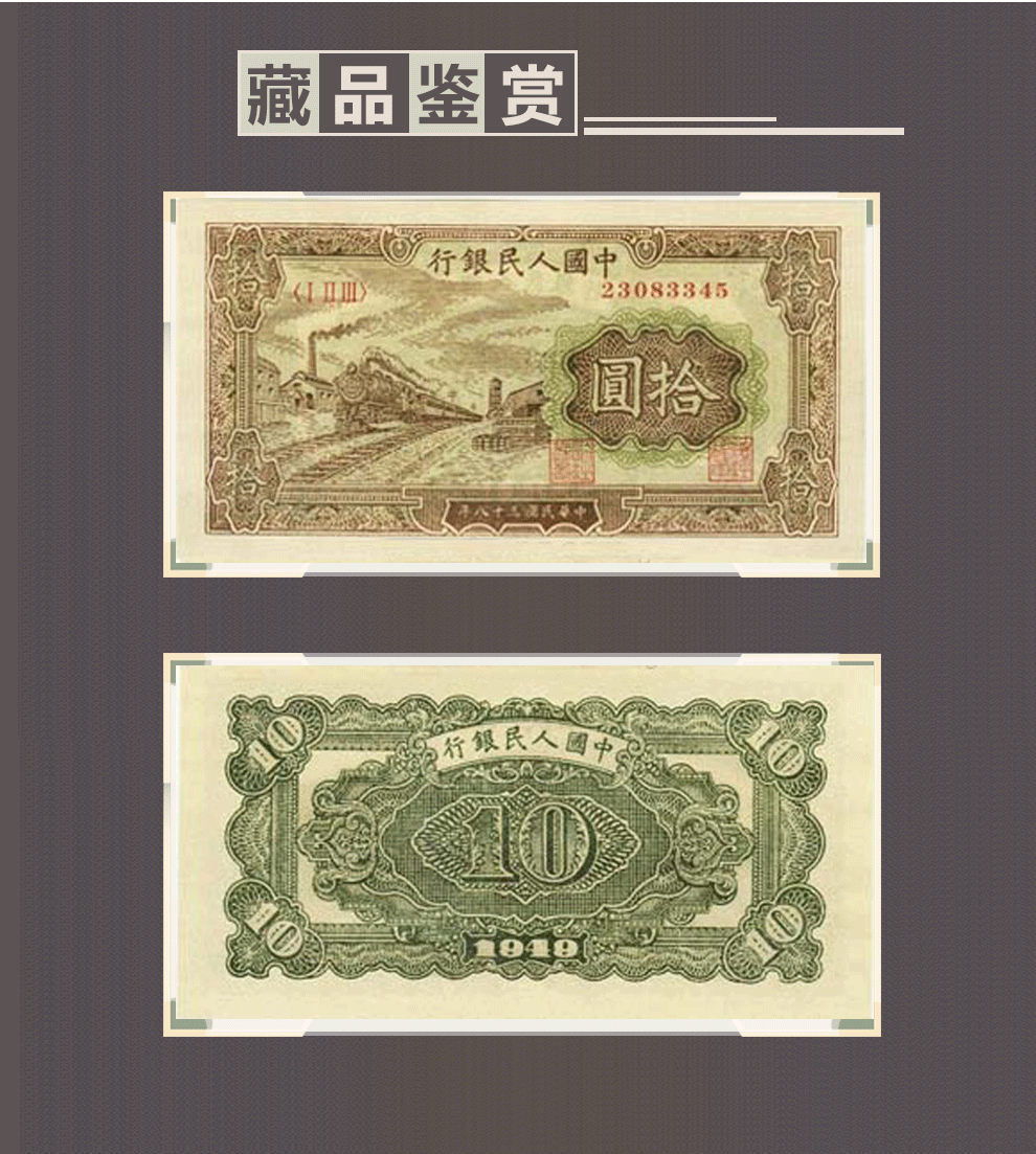 第一套人民币拾元(10元/十元)火车