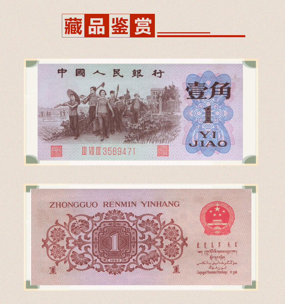 第三套人民币1角(一角)红三冠平十连号