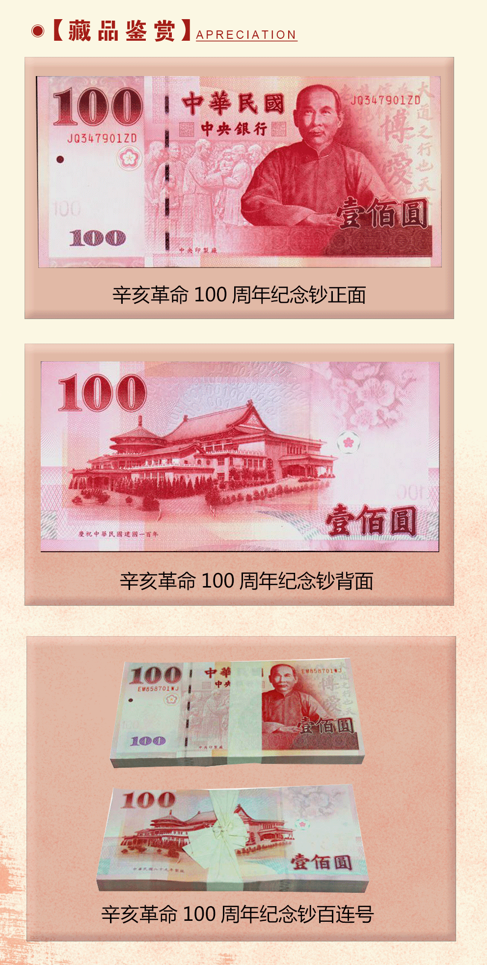中华民国建国100年(辛亥革命100周年)纪念钞百连号