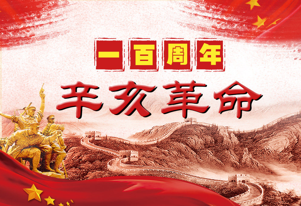 中华民国建国100周年(辛亥革命100周年)3连体(第二版)